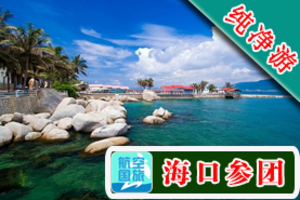 海南纯净5日游 玩转海南【槟榔谷+分界洲岛】1晚特色酒店