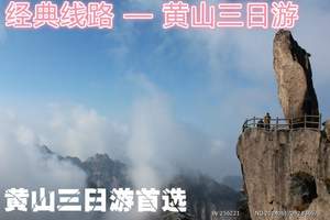 黄山三日游【黄山全景2日+西递宏村1日】自然与文化完美结合！